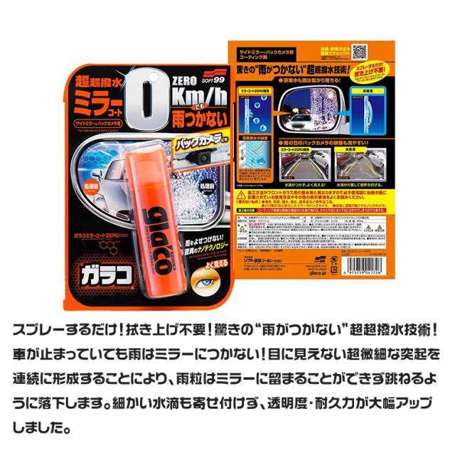 ソフト99 Soft99 ガラコ ミラーコート Zero ミラー スプレー 拭き上げ不要 雨 撥水効果 サイドミラー 専用 コーティング剤 雨 撥水剤 の通販はau Pay マーケット Waoショップ 商品ロットナンバー ソフト99 Soft99 ガラコ ミラーコート Zero ミラー スプレー 拭き上げ不要 雨 撥水効果 サイドミラー 専用 コーティング剤 雨 撥水剤 の通販はau Pay マーケット Waoショップ 商品ロットナンバー