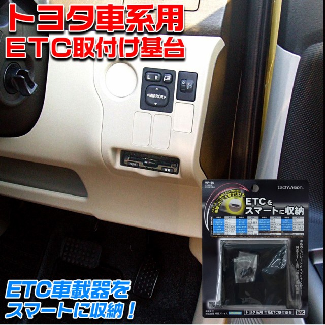 ヤック Vp46 トヨタ Etc基台 Etc 基台 ダイハツ 純正 Etc 市販 トヨタ 純正 カードホルダー 交換 Etc車載器 アルファード ヴェルファイの通販はau Pay マーケット Waoショップ 商品ロットナンバー