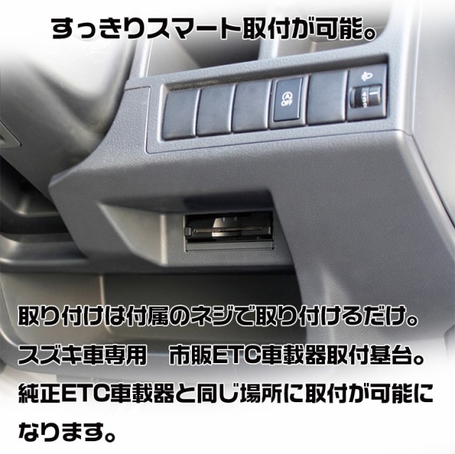 ヤック Vp 123 Etc 取付 基台 スズキ 系用 Etc基台 セパレートタイプ Etc車載器 純正etc車載器 アルト ラパン スイフト スペーシア ハの通販はau Pay マーケット Waoショップ 商品ロットナンバー