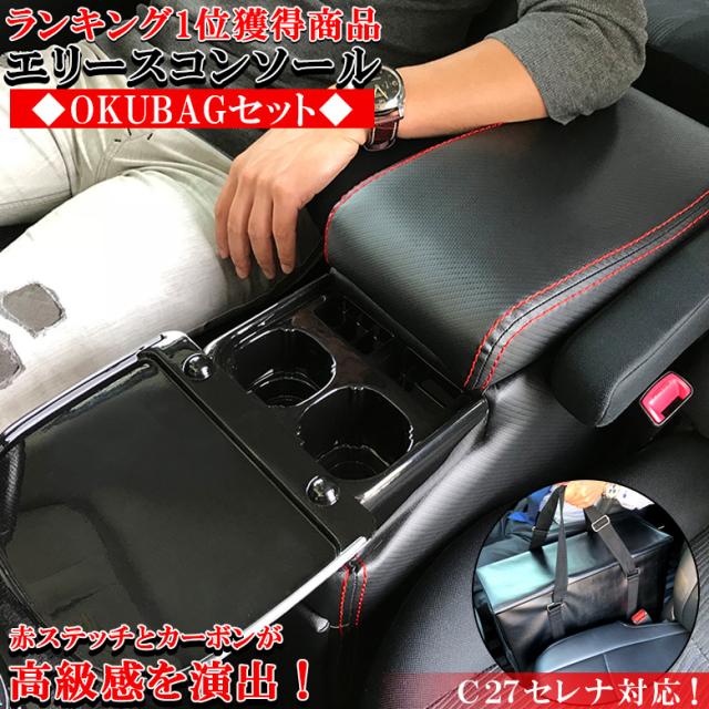 数量は多 エリース コンソールボックス Okubagセット カーボン調 C27 70系 60系 トヨタ ヴォクシー ノア セレナ 売り切れ必至 Www Arxarge Arxexperience Com