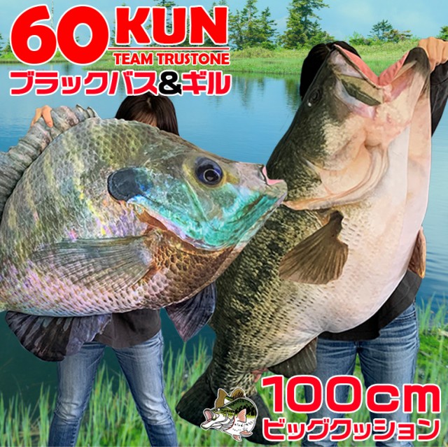 内祝い Tt 11 60kun 100cm ブラックバスクッション ブラックバス ブルーギル バス釣り バス 釣り 魚 釣りグッズ おもしろい 送料無料 Olsonesq Com