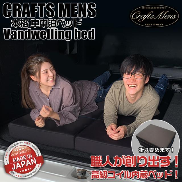 産直商品 Crafts Men S 本格 車中泊 ベッド 厚み 10cm クラフトマン マット マットレス ベッド 折りたたみ 車中泊ベッド 車中泊マット ミニバン の通販は Waoショップ 商品ロットナンバー オンラインストア直販 Msconstructors Com