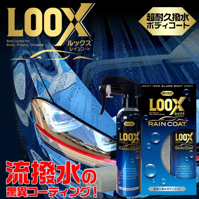 超耐久撥水ボディコート ルックスレインコ ト 240ml コーティング剤 車 車 コーティング ボディ 新車の通販はau Pay マーケット Waoショップ 商品ロットナンバー