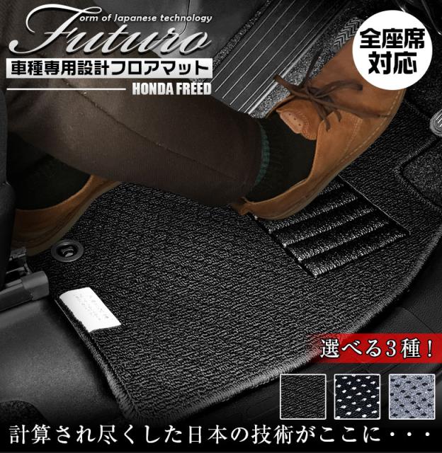 柔らかい ホンダ フリード 専用 フロアマット 全座席対応 Honda Freed マット 日本製 専用設計 専用マット アクセサリー ズレ防止 高級感 内装 手数料安い Www Komisushi It