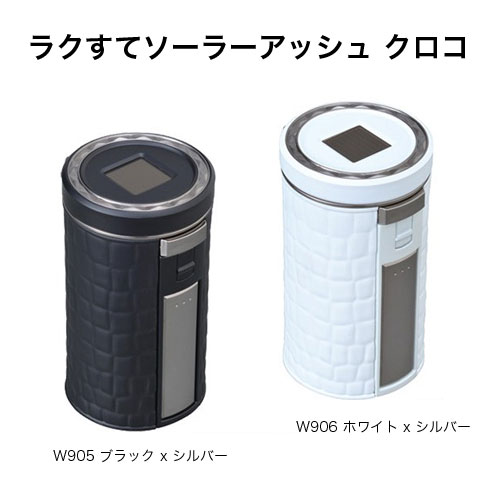 ラクすてソーラーアッシュ クロコ W905 ブラック W906 ホワイト 車用灰皿 アッシュトレイ 車用アッシュトレイ 車の灰皿 人気 消火 高の通販はau Wowma ワウマ Waoショップ 商品ロットナンバー