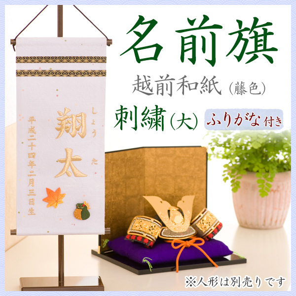 名前旗 名入れ 初売り 雛人形 ひな人形 出産祝い ギフト刺繍 越前和紙 藤色 端午 初節句 ふりがな 大 ギフト