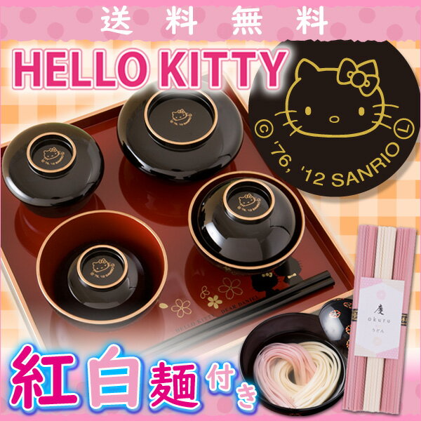 売り尽 お食い初め 食器セット 紅白麺付 ギフト 出産祝い キティ 初膳 キティちゃん 朱色 男の子用 黒色 女の子用 返品送料無料 Carlavista Com