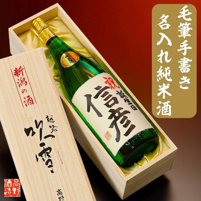 21超人気 名入れ 日本酒 毛筆手書きラベル 純米酒 1800ml 一升瓶 桐箱入 送料無料 辛口 酒 お酒 名入れ 名前入り 母の日 父の日 ギフト プレゼント 超目玉 期間限定 Centrodeladultomayor Com Uy 21超人気 名入れ 日本酒 毛筆手書きラベル 純米酒 1800ml 一升瓶 桐箱入 送料無料 辛口 酒 お酒 名入れ 名前入り 母の日 父の日 ギフト プレゼント 超目玉 期間限定 Centrodeladultomayor Com Uy
