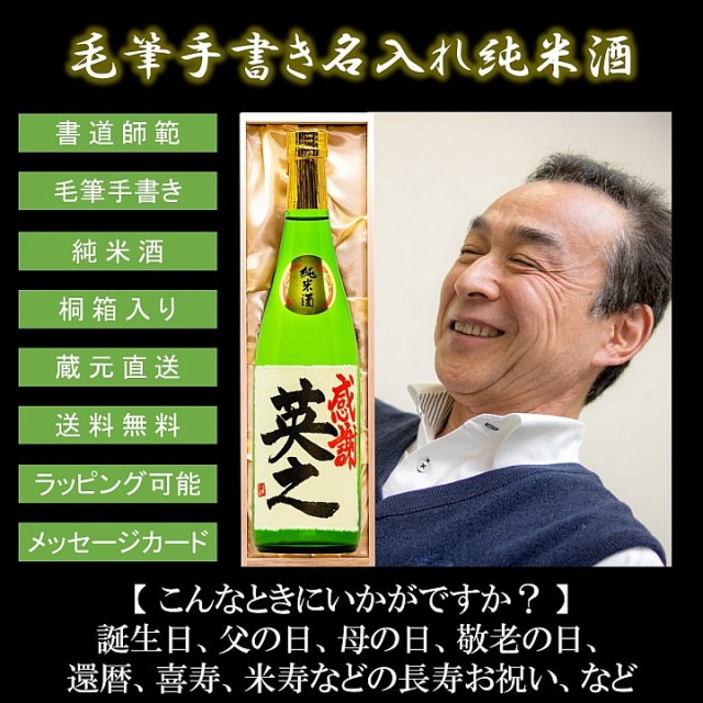 セール開催中 名入れ 日本酒 毛筆手書きラベル 純米酒 1800ml 一升瓶 桐箱入 送料無料 辛口 酒 お酒 名入れ 名前入り 母の日 父の日 ギフト プレゼント お歳暮 Airportandgo Com