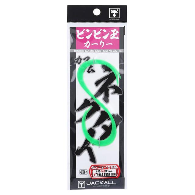 ジャッカル ビンビン玉 T ネクタイ カーリー 蛍光グリーン ゆうパケット の通販はau Pay マーケット 釣具のポイント Au Pay マーケット店 商品ロットナンバー 370948779