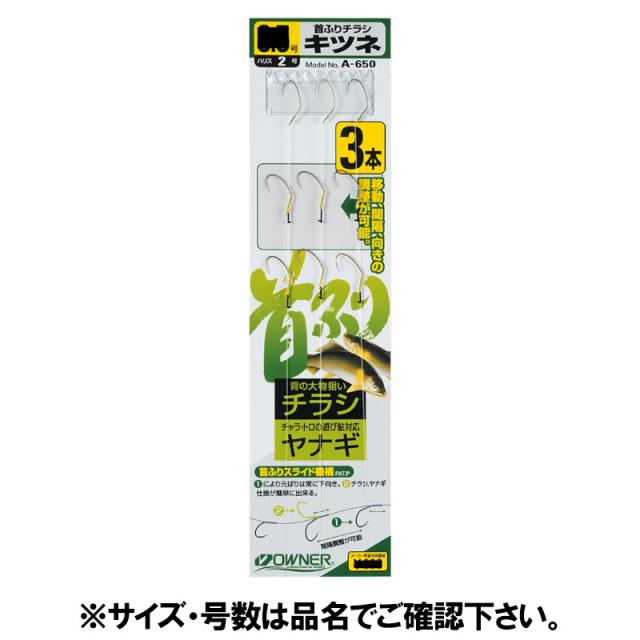 オーナー 首ふりチラシ ａ ６５０ 針８号 ハリス１ ５号 ゆうパケット の通販はau Wowma ワウマ 釣具のポイント Au Wowma 店 商品ロットナンバー
