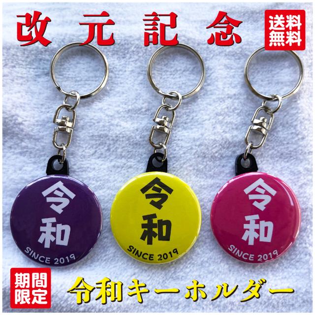 キーホルダー 令和 オリジナル 改元 元号 かわいい 記念 プレゼント ポイント消化 送料無料 キーホルダー 令和 オリジナル 改元 元号 かわいい 記念 プレゼント ポイント消化 送料無料