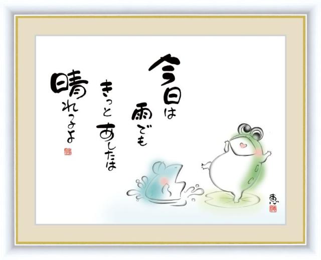 気質アップ アート額絵 佐藤恵風 しあわせかえる 今日は雨でも きっとあしたは晴れるよ G4 Ac040 F4 42 34cm 魅了 Olsonesq Com