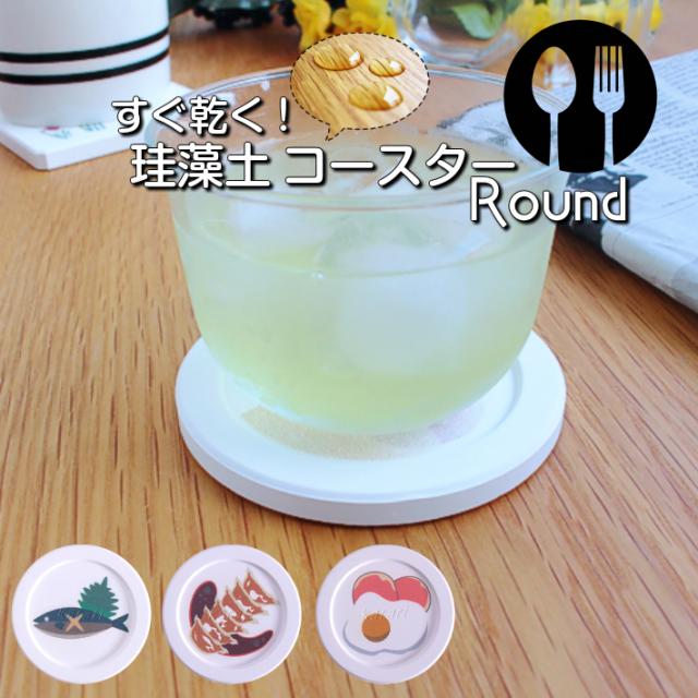 珪藻土コースター ラウンド 食べ物の通販はau Pay マーケット 遊夢木や 5号店 商品ロットナンバー