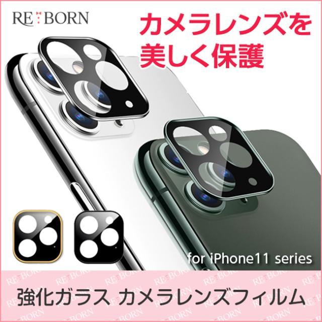 Iphone 11 Pro Promax カメラレンズ保護 スマホ カメラ レンズ Iphone カメラレンズ 全面保護フィルム レンズ 液晶保護シート 送料無料の通販はau Pay マーケット Reborn 商品ロットナンバー