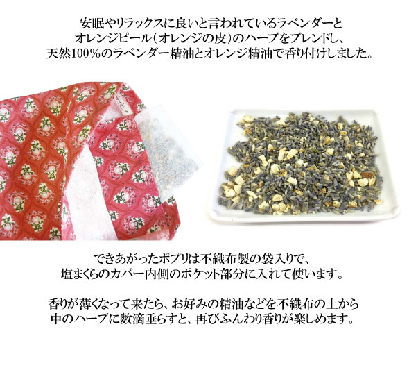 ラベンダー オレンジポプリ付き 塩まくら ハーブ オレンジピール 精油 エッセンシャルオイル リラックス 癒し ひんやり 夏の安眠 ぐっすの通販はau Wowma ワウマ Uselect 商品ロットナンバー