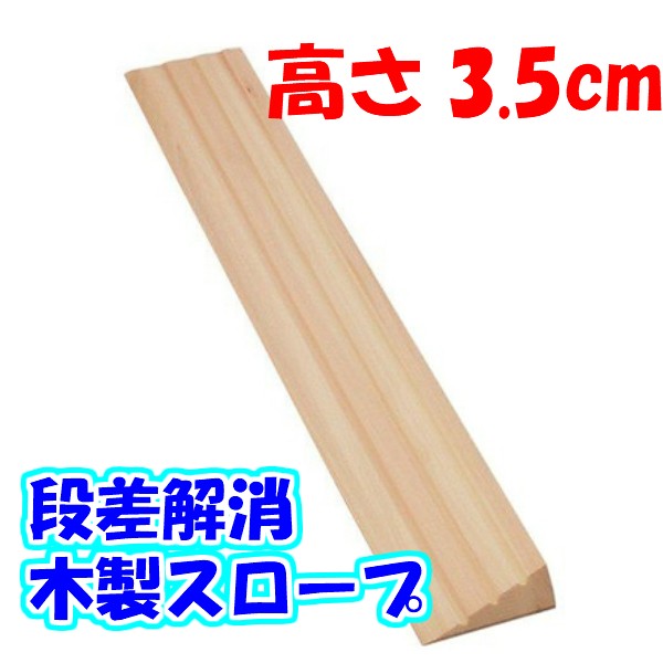 お洒落無限大 段差解消スロープ 高さ35 長さ800mm 安心スロープ ゆるやか35 975 車椅子 車いす バリアフリー 介護用品 公式 Www Centrodeladultomayor Com Uy