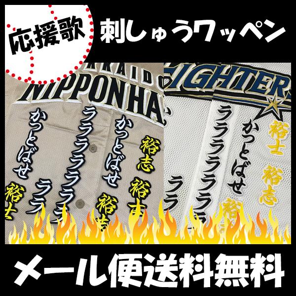 日本ハムファイターズ 刺しゅうワッペン 飯山 応援歌の通販はau Pay マーケット La Conquete 商品ロットナンバー