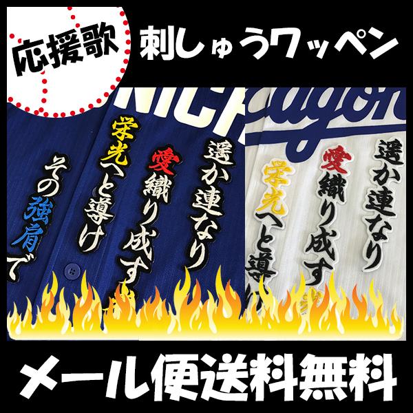 中日ドラゴンズ 刺しゅうワッペン 杉山 応援歌の通販はau Pay マーケット La Conquete 商品ロットナンバー