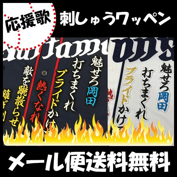 西武ライオンズ 刺しゅうワッペン 岡田 応援歌の通販はau Wowma ワウマ La Conquete 商品ロットナンバー