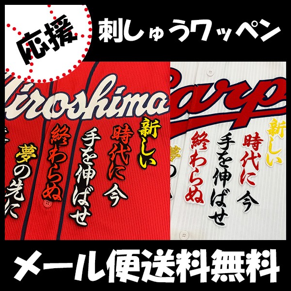 広島カープ 安部選手 応援歌 刺しゅうワッペンの通販はau Wowma