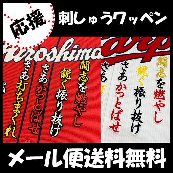 広島カープ 松山選手 応援歌 刺しゅうワッペン