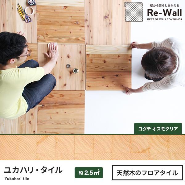 取寄約1031日間 ユカハリ タイル ひのき コグチ オスモクリア 置くだけ フロアタイル フローリング フローリングタイル ウッドタイル 床材 木目 500mm Offクーポンあり 花 ガーデン Diy工具 建築 住宅 設備 Icmj Edu Mx