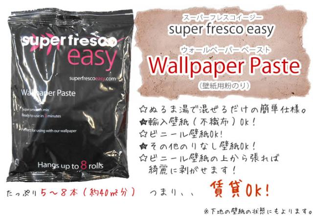 壁紙施工道具 フリース壁紙用粉のり Super Fresco Easy Wallpaper Paste 貼ってはがせる壁紙専用 糊 粉のりの通販はau Pay マーケット 壁紙のトキワ リウォール 商品ロットナンバー