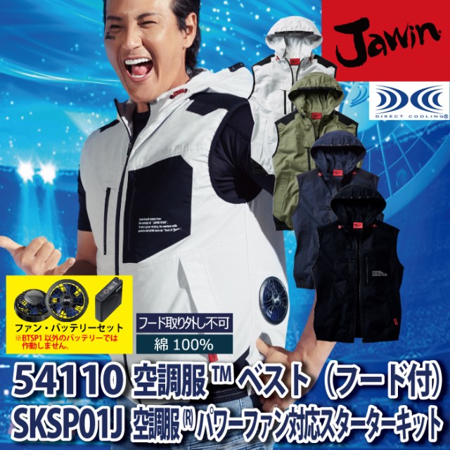 自重堂 54110setR2 空調服ベスト(フード付) ファンとバッテリセット 4L～5L 空調服 春夏用