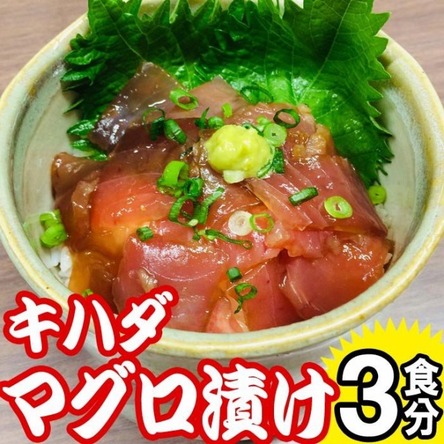 キハダマグロ マグロ漬け丼 3食分 冷凍真空パック食べたい時に流水解凍３分するだけ 簡単便利 お刺身 海鮮丼 まぐろの通販はau Pay マーケット サンエイオンラインショップ 商品ロットナンバー