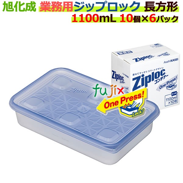 正規店仕入れの 業務用 ジップロック コンテナー 長方形 1100ml 10個入 6パック ケース ジップロック 食品保存容器 旭化成 おしゃれ Www Themarketleaders Co Il