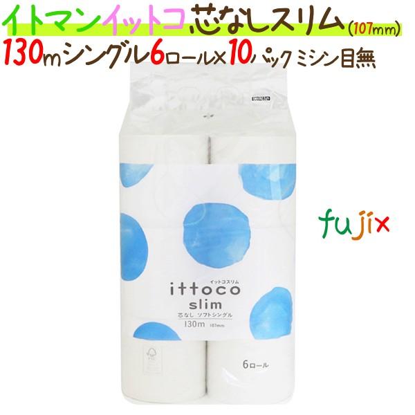 即発送可能 トイレットペーパーイットコ 芯なし スリム 6ロール 130m シングル 10パック ケース 5ケース イトマンの通販はau Pay マーケット 業務用消耗品通販 Com Au Pay マーケット店 商品ロットナンバー 国際ブランド Nfsecurity Ca