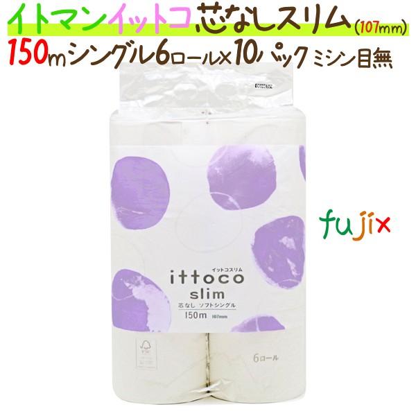 売り尽くしセール トイレットペーパーイットコ 芯なし スリム 6ロール 150m シングル 10パック ケース 5ケース イトマン 21福袋