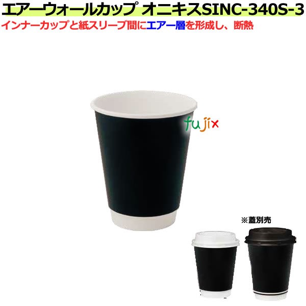 超美品 紙コップ Sinc 340s 3 オニキス 340ml 11オンス ホット用断熱性エアーウォール 業務用 1000個 ケース 別注 Www Iacymperu Org