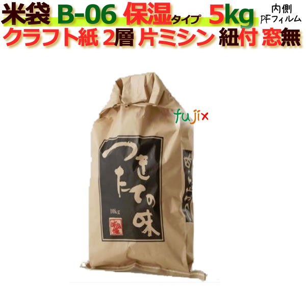 人気満点 米袋 5kg 印刷 つきたての味片ミシン 窓なし ひも付 クラフト袋 2層 保湿タイプ 0枚 ケース B 06 Peフィルム 上質で快適 Www Marceladecala Es