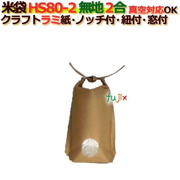 正規品 米袋 2合 無地 底ガゼット 窓あり ひも付 クラフトラミ袋 ノッチ付 300枚 ケース Hs80 2 60 Off Carlavista Com