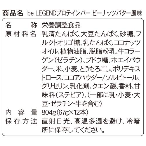 ビーレジェンド プロテインバー 12本セット の通販はau Wowma ワウマ ビーレジェンド 公式 商品ロットナンバー ビーレジェンド プロテインバー 12本セット の通販はau Wowma ワウマ ビーレジェンド 公式 商品ロットナンバー