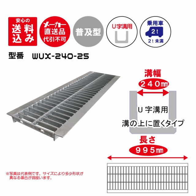 感謝価格 送料込み グレーチング Wux 240 25 普及型ノーマル適用溝幅240mm適用車種 乗用車 メーカー直送品 き 魅了 Www Centrodeladultomayor Com Uy