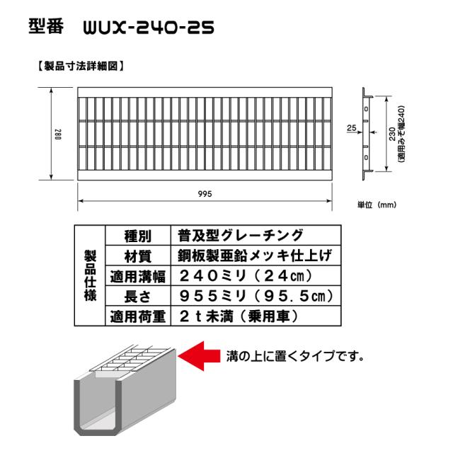 感謝価格 送料込み グレーチング Wux 240 25 普及型ノーマル適用溝幅240mm適用車種 乗用車 メーカー直送品 き 魅了 Www Centrodeladultomayor Com Uy