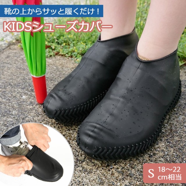 シューズカバー キッズ ジュニア 子供 防水 18~22cm 靴カバー スニーカー 泥よけ レイン