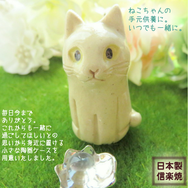 お客様満足度NO.1 白猫 シロネコ ミニ骨壷 遺骨入れ 猫 ペット お骨 