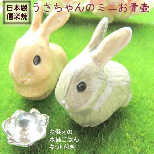 21春夏 遺骨入れ 兎 うさぎ ウサギ ミニ骨壷 ペット 分骨 お骨入れ 手元供養 陶器 骨壺 可愛い 日本製 信楽焼 手のひらサイズ グレー ブラウン 売れ筋 Centrodeladultomayor Com Uy