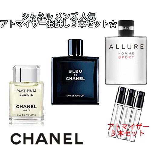 シャネル メンズ 人気 香水 お試し 3本セット アトマイザー [CHANEL ] エゴイストプラチナム アリュールオムスポーツEDT ブルー