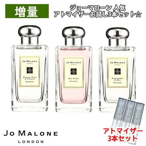 増量2倍 ジョーマローン 人気 3本セット アトマイザー Jomalone イングリッシュペアー フリージア レッドローズ ブラックベリーの通販はau Pay マーケット Blooming Cosme ブルーミングコスメ 商品ロットナンバー