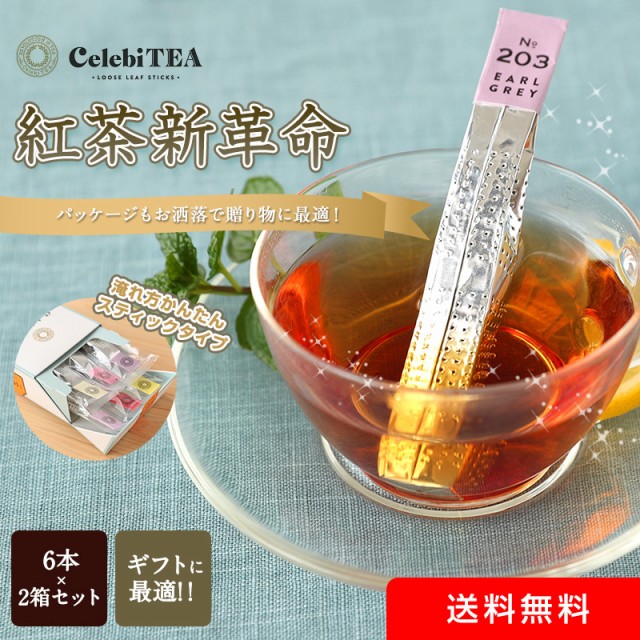 内祝 プチギフト 新紅茶革命 Celebitea セレビティー ギフトセット 大変お洒落な紅茶ギフトの通販はau Pay マーケット 紀州グルメのふみこ農園 商品ロットナンバー