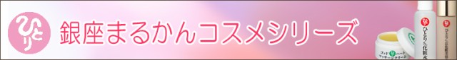 銀座まるかんコスメシリーズ