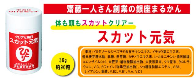 スカット元気