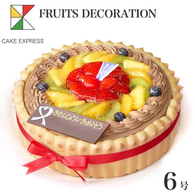 ビスキュイ付フルーツ生チョコクリームケーキ 登場大人気アイテム 6号 ホワイトデー バースデーケーキ 7 10名様用 送料無料 誕生日ケーキ
