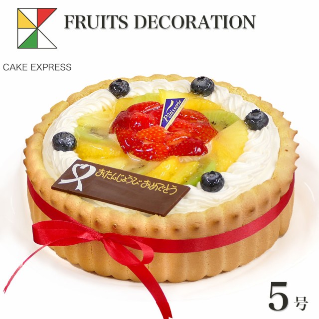 ビスキュイ付フルーツ生クリームケーキ 5号 ホワイトデー バースデーケーキ 誕生日ケーキ 送料無料 4 6名様用 冷凍