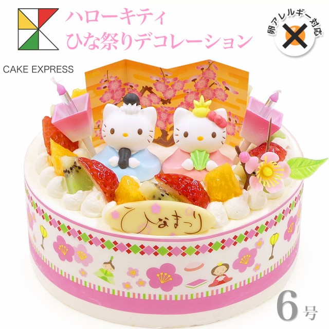 ぽっきりsale対象 ひな祭りケーキ アレルギー対応 卵不使用 ハローキティ フルーツ三種生クリーム 6号 バースデーケーキ 誕生日ケーキ 7 10名様用 卵アレ 超激安 Carlavista Com